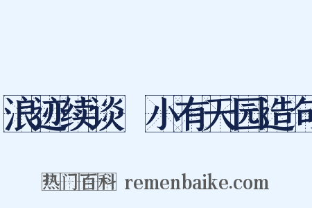 浪迹续谈·小有天园造句是什么意思的图片